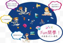 fun开学