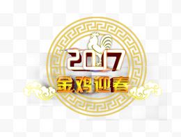 2017金鸡迎春