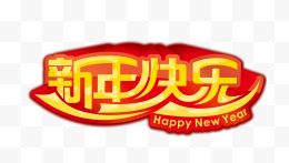 新年快乐字体设计