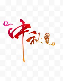 红色中国风中秋艺术字