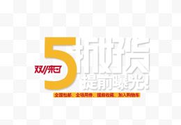 5折好货促销