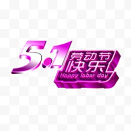 51劳动节快乐