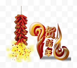 恭贺新年