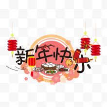 新年快乐字体设计