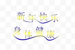 漂浮字