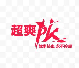 对决文字