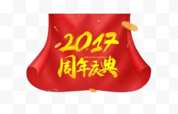 2017周年庆典