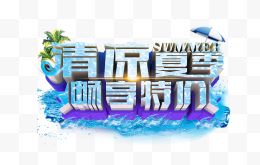 清凉夏季畅享特价艺术字