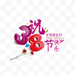 38妇女节快乐