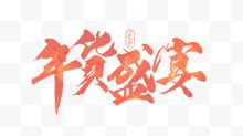 年货盛宴艺术字