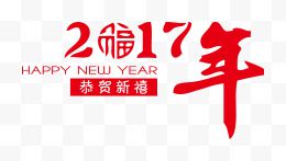 个性2017年恭贺新禧