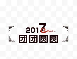 2017团团圆圆