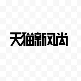 天猫新风尚logo艺术字...