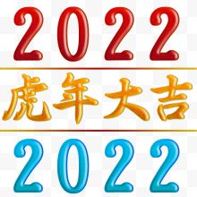 2022虎年大吉