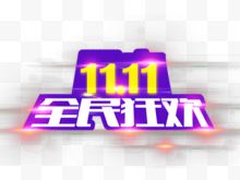 11.11全民狂欢