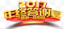 2017年终答谢会