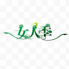 女人季 38妇女节 绿色 花纹 字体