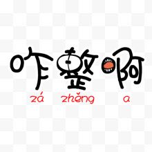 咋整啊创意艺术字效