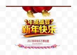 年度盛宴新年快乐海报