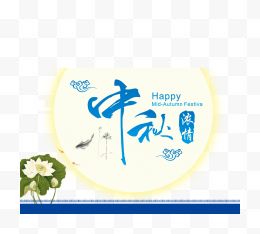 中秋节装饰字体