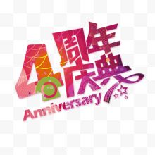 4周年庆典