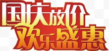 国庆放价欢乐盛惠