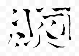 点勾竖横毛笔字