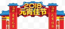 2018元宵节门楼