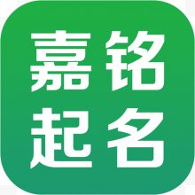 手机工嘉铭起名取名具APP图标