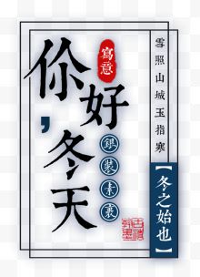 你好冬天 艺术字