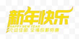 新年快乐艺术字矢量