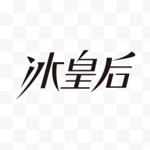 艺术字体