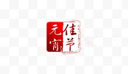 元宵佳节艺术字印章