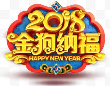 2018金狗纳福艺术字