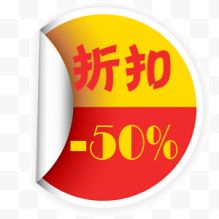 折扣50%标签