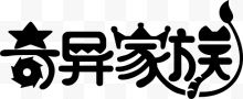 奇异家族logo