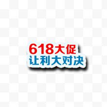 618促销艺术字