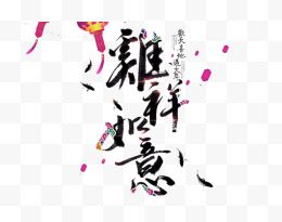 吉祥如意新年祝福