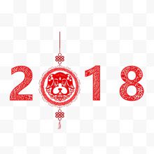 2018年狗年