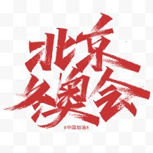 红色字体北京冬奥会