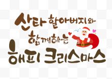 圣诞爷爷的韩语