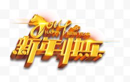 新年快乐