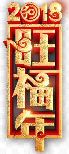 2018旺福年新年主题艺术字