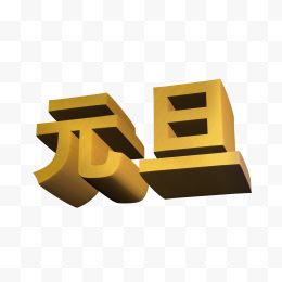 3d立体元旦艺术字