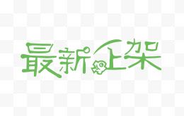 最新上架创意字体