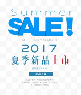 夏季新品上市 版式艺术字设计