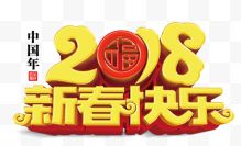 2018新春快乐立体艺术字