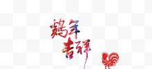 鸡年吉祥彩绘艺术字