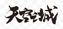 天空之城毛笔字