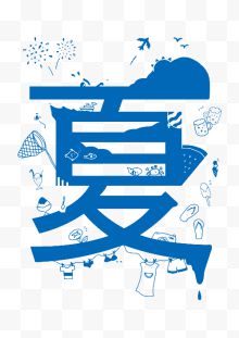 蓝色夏艺术字